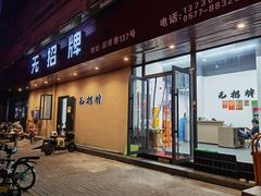 门面-无招牌