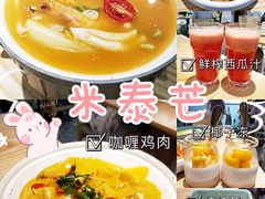 -米泰芒·东南亚料理(体育西店)