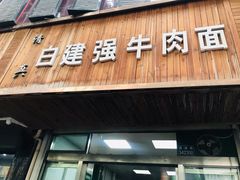 门面-清真·白建强牛肉面