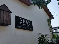 -云里小坐·小院里·团建·宴请·下午茶(三圣乡店)
