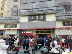 -五芳斋(中山大道总店)