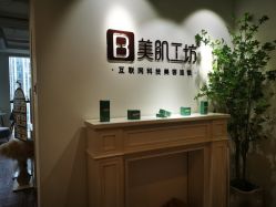 -美肌工坊皮肤管理