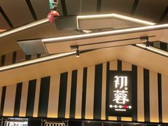 面包甜点陈列柜-初蓉丨遇见新川菜(亲贤街荣耀店)