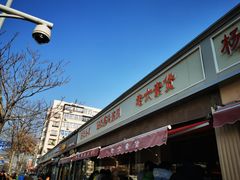 门面-老六素货(王顶堤店)