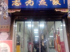 -志亮灌汤蒸饺·清真(庙后街店)