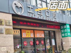-土豆口腔(凤凰北总店)