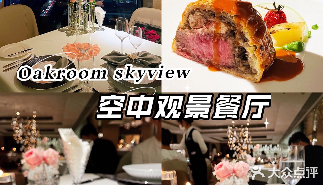 纪念日首选餐厅，在奥膳房空中观景餐厅里享受米其林美味