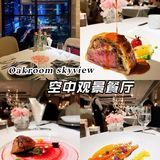 纪念日首选餐厅，在奥膳房空中观景餐厅里享受米其林美味