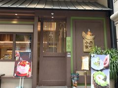 门面-小西家作•精致蛋糕(富力爱丁堡店)
