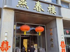 -燕春楼(海河华鼎店)