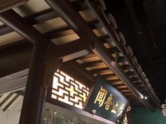 -佬麻雀·新湘菜(珠海金发购物中心店)