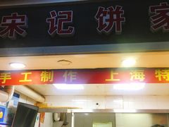 门面-宋记饼家(石门二路店)