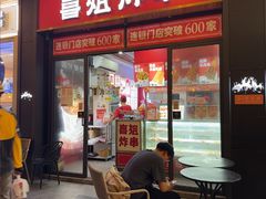 -喜姐炸串(横琴中央汇店)