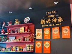-新興传承烤鸭