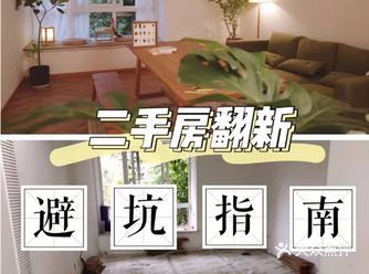 二手房翻新装修的避坑指南