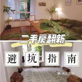 二手房翻新装修的避坑指南
