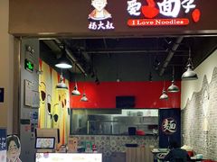 -杨大叔爱面子·四川小吃(岗头店)