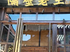 -隔壁老王·家常云南菜(皇冠店)