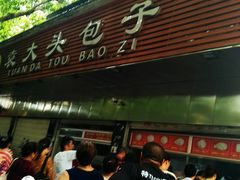 门面-袁大头包子(光华路店)