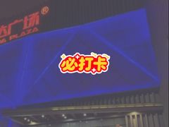 -万达广场(宝山店)