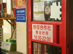 门面-炒豆合作社(东四总店)