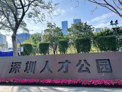 -深圳人才公园