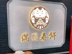 -满园烤鸭·春饼(奥体万达店)