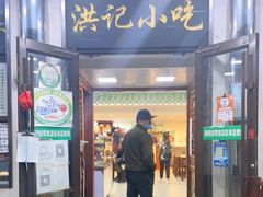 门面-牛街洪记小吃店(牛街店)