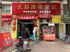 门面-海清宁记大馅云吞