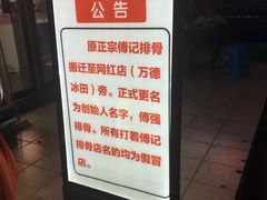-傅强排骨(成都总店)