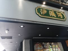 门面-泸溪河桃酥(秦淮夫子庙一店)