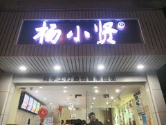 -杨小贤芒果绵绵冰(南门口店)