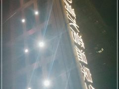 -清水湾温泉生活馆(南直路店)