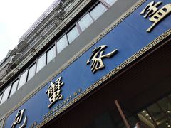 门面-孟家蟹包(锦绣街店)