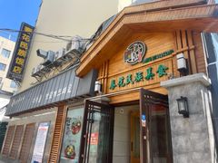 -春花民族美食(佳木斯总店)