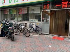 门面-白记饺子馆多伦道店