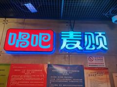 -唱吧麦颂KTV(西单华威潮铺街店)