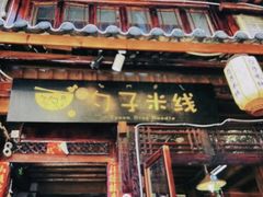 门面-勺子米线·云南传统小吃市集(四方街店)