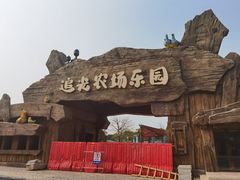 -光明小镇欢乐田园