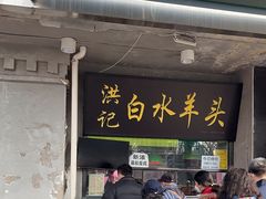 -洪记白水羊头(天坛店)