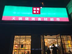 门面-锅圈食汇火锅烧烤食材超市(星河国际店)