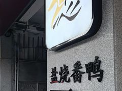 -忠记姜母鸭