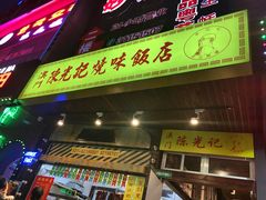 -陈光记烧腊(长寿路店)