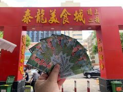-泰龙城小吃街