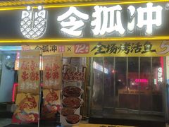 -令狐冲·炭烤活鱼(宝龙店)