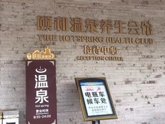 -台山颐和温泉城