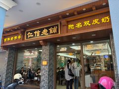 -民信老铺(华盖路店)