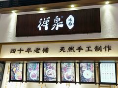 门面-禅泉冰粉(24城店)