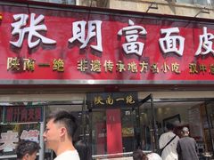 -张明富面皮店(东大街店)