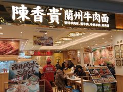 -陳香貴·兰州牛肉面(上海长风大悦城店)